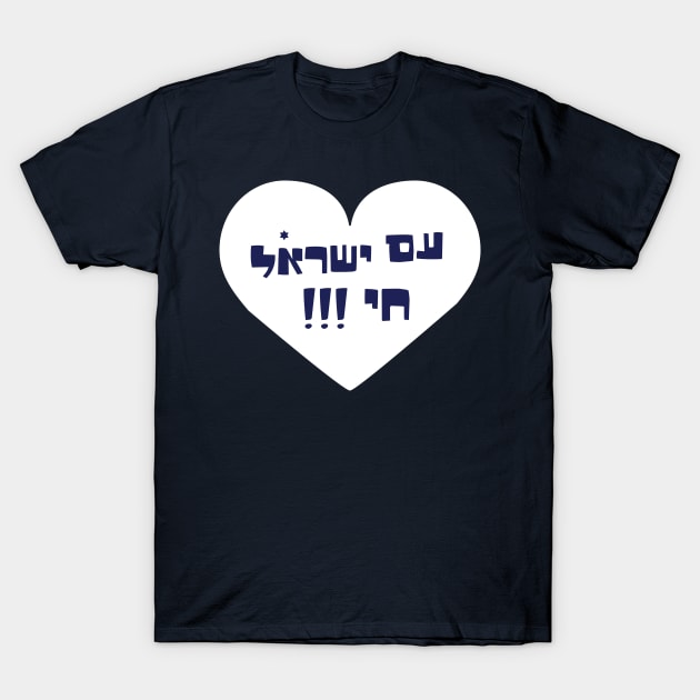 Am israel chai T-Shirt by MeLoveIsrael